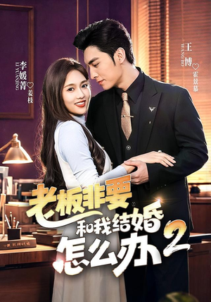 老板非要和我结婚怎么办第二季(50集) 老板非要和我结婚怎么办第二季(50集)火爆短剧来袭