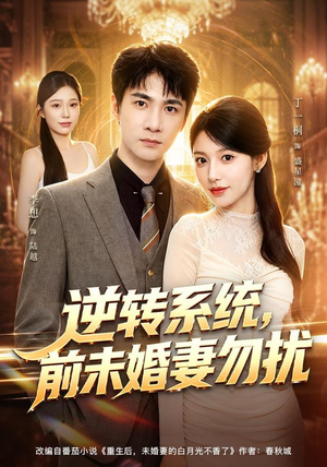 逆转系统，前未婚妻勿扰（80集）免费短剧资源