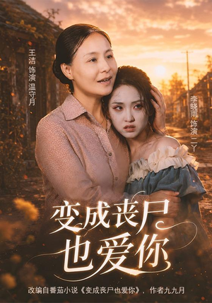 变成丧尸也爱你（71集）一口气追完短剧