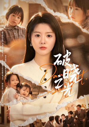 破晓之光(75集) 破晓之光(75集)女主谁演的