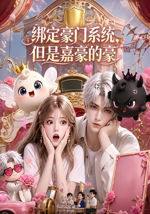 绑定豪门系统,但是嘉豪的豪(71集) 绑定豪门系统,但是嘉豪的豪(71集)追短剧太上头了