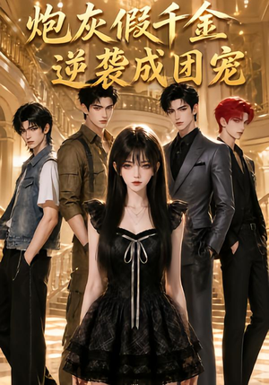 炮灰假千金逆袭成团宠(79集) 炮灰假千金逆袭成团宠(79集)热门短剧推荐。