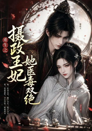 重生之摄政王妃她医毒双绝（103集）免费短剧就是爽