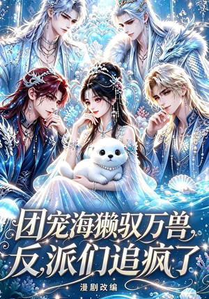团宠海獭驭万兽,反派们追疯了(19集) 团宠海獭驭万兽,反派们追疯了(19集)短剧完整版免费