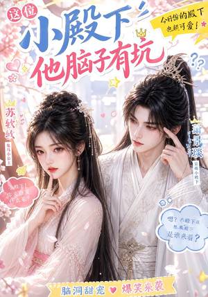 这位小殿下他脑子有坑(116集) 这位小殿下他脑子有坑(116集)一个短剧看全集