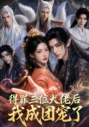 得罪三位大佬后我成团宠了(81集) 得罪三位大佬后我成团宠了(81集)短剧太上头了