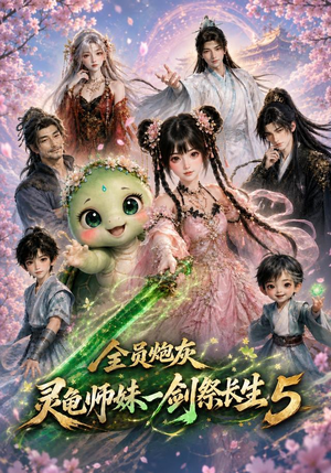 全员炮灰，灵龟师妹一剑祭长生5（110集）好看短剧又来了