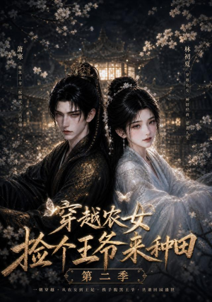 穿越农女捡个王爷来种田第二季(143集) 穿越农女捡个王爷来种田第二季(143集)全集免费观看