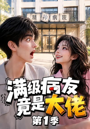 满级病友竟是大佬第1季(163集) 满级病友竟是大佬第1季(163集)在哪里可以看