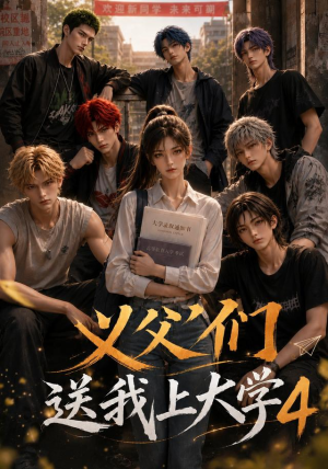 义父们送我上大学4(94集) 义父们送我上大学4(94集)古装热门短剧