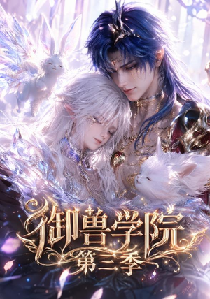 御兽学院第三季(更新至47集) 御兽学院第三季(更新至47集)一个短剧看全集