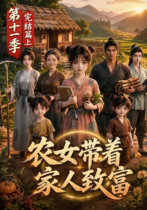 农女带着家人致富第十一季完结篇上(205集) 农女带着家人致富第十一季完结篇上(205集)精彩短剧又来了