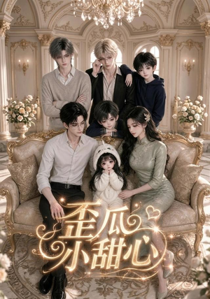 歪瓜小甜心(379集) 歪瓜小甜心(379集)免费短剧推荐