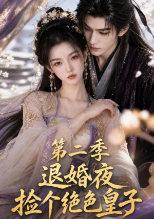 退婚夜捡个绝色皇子第二季（39集）好看短剧又来了