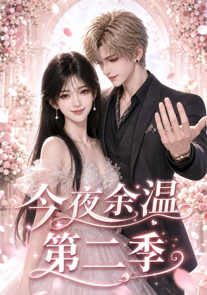 今夜余温第二季(148集) 今夜余温第二季(148集)免费短剧看全集