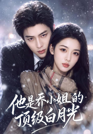 他是乔小姐的顶级白月光(112集) 他是乔小姐的顶级白月光(112集)零花钱看整部剧