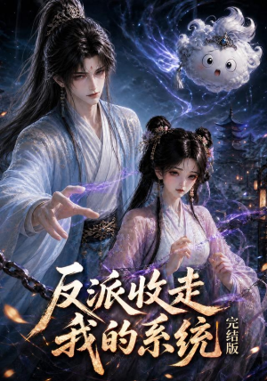 反派收走我的系统完结版(341集) 反派收走我的系统完结版(341集)最热短剧抢先看