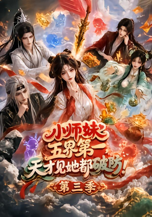 小师妹五界第一，天才见她都破防！第三季（100集）好短剧分享