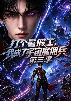 打个暑假工，我成了宇宙雇佣兵第三季（70集）在哪里看