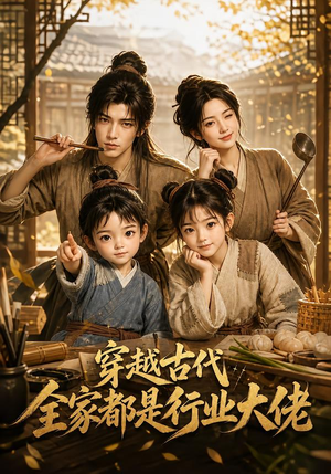 穿越古代,全家都是行业大佬(135集) 穿越古代,全家都是行业大佬(135集)热门短剧榜单