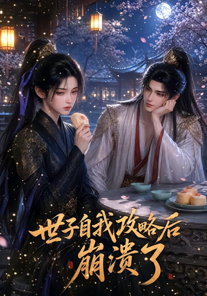 世子自我攻略后崩溃了(26集) 世子自我攻略后崩溃了(26集)最后一集