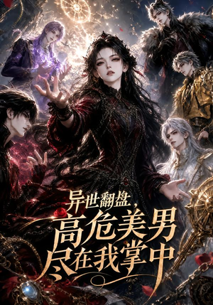 异世翻盘,高危美男尽在我掌中(85集) 异世翻盘,高危美男尽在我掌中(85集)热门短剧来袭