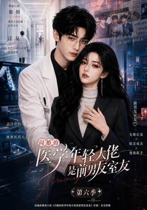 闪婚的医学年轻大佬是前男友室友第六季(106集) 闪婚的医学年轻大佬是前男友室友第六季(106集)热播短剧追不停