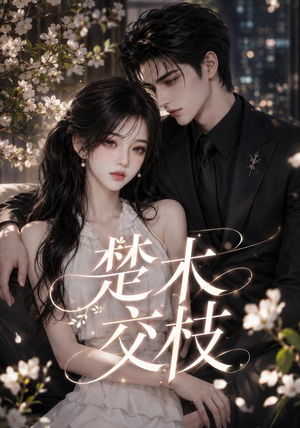 楚木交枝第一季（100集）短剧介绍
