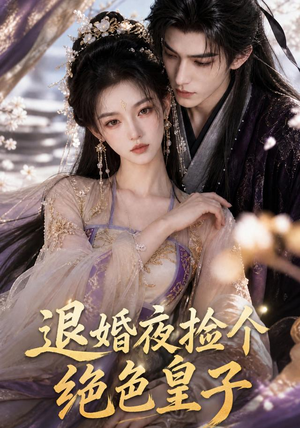 退婚夜捡个绝色皇子(59集) 退婚夜捡个绝色皇子(59集)大结局太过瘾了