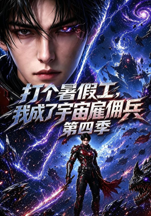 打个暑假工，我成了宇宙雇佣兵第四季（71集）我全都看完了