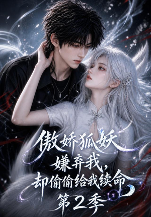 傲娇狐妖嫌弃我却偷偷给我续命第2季(145集) 傲娇狐妖嫌弃我却偷偷给我续命第2季(145集)好看的短剧来了