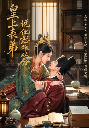 皇上表弟说他恕难从命（70集）一起看短剧