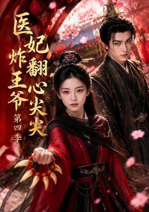 医妃炸翻王爷心尖尖第四季(155集) 医妃炸翻王爷心尖尖第四季(155集)在哪里可以看