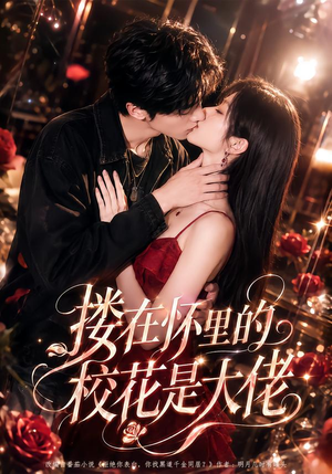 搂在怀里的校花是大佬(66集) 搂在怀里的校花是大佬(66集)免费在线看