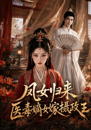 凤女归来：医毒嫡女嫁摄政王（96集）短剧热门推荐