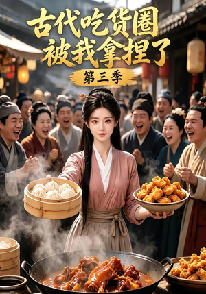 古代吃货圈被我拿捏了第三季(127集) 古代吃货圈被我拿捏了第三季(127集)短剧热播中