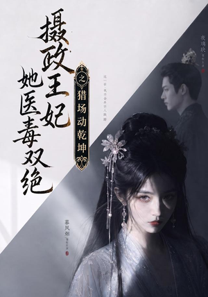 摄政王妃她医毒双绝之猎场动乾坤（144集）贝贝短剧分享