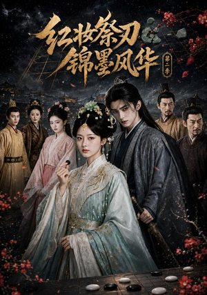 红妆祭刃，锦墨风华第二季（106集）火爆热门短剧