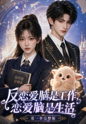 反恋爱脑是工作，恋爱脑是生活第一季完整版（210集）短剧在线更新