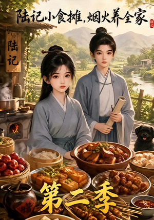 陆记小食摊，烟火养全家第二季（109集）最后的大结局