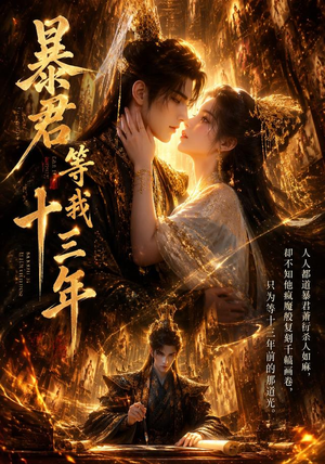 暴君等我十三年(47集) 暴君等我十三年(47集)短剧在线观看