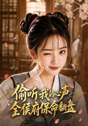 偷听我的心声,全侯府保命翻盘(92集) 偷听我的心声,全侯府保命翻盘(92集)精彩短剧看全集