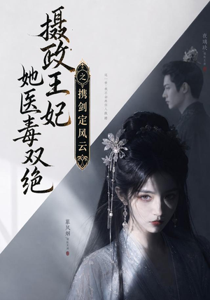 摄政王妃她医毒双绝，携剑定风云（113集）百度在线观看