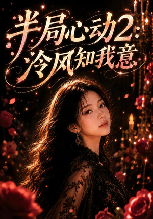 半局心动2:泠风知我意(82集) 半局心动2:泠风知我意(82集)热门短剧来袭