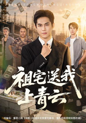 祖宅送我上青云（60集）每天短剧分享