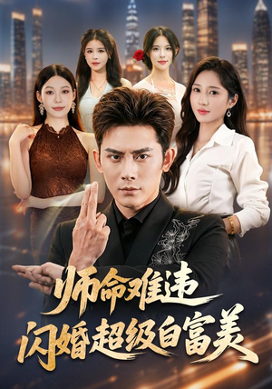 师命难违，闪婚超级白富美（81集）短剧后续更精彩