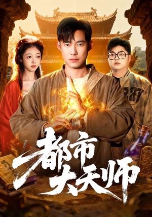 都市大天师（101集）女主谁演的