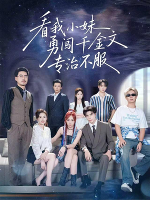 看我小妹勇闯千金文专治不服（80集）全集