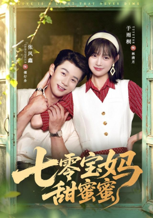 七零宝妈甜蜜蜜（65集）热门短剧大全