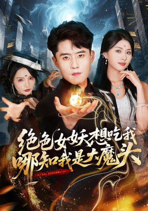 绝色女妖想吃我，哪知我是大魔头（72集）在线看免费版